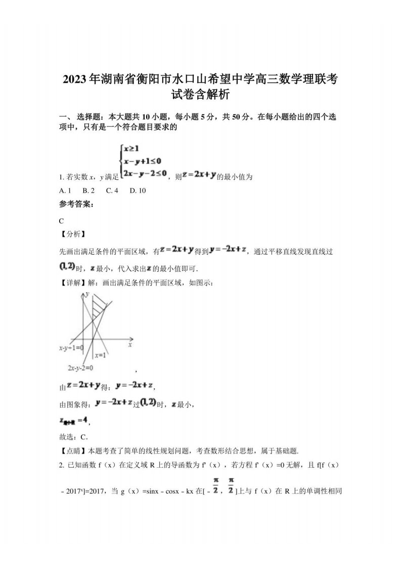 2023年湖南省衡阳市水口山希望中学高三数学理联考试卷含解析