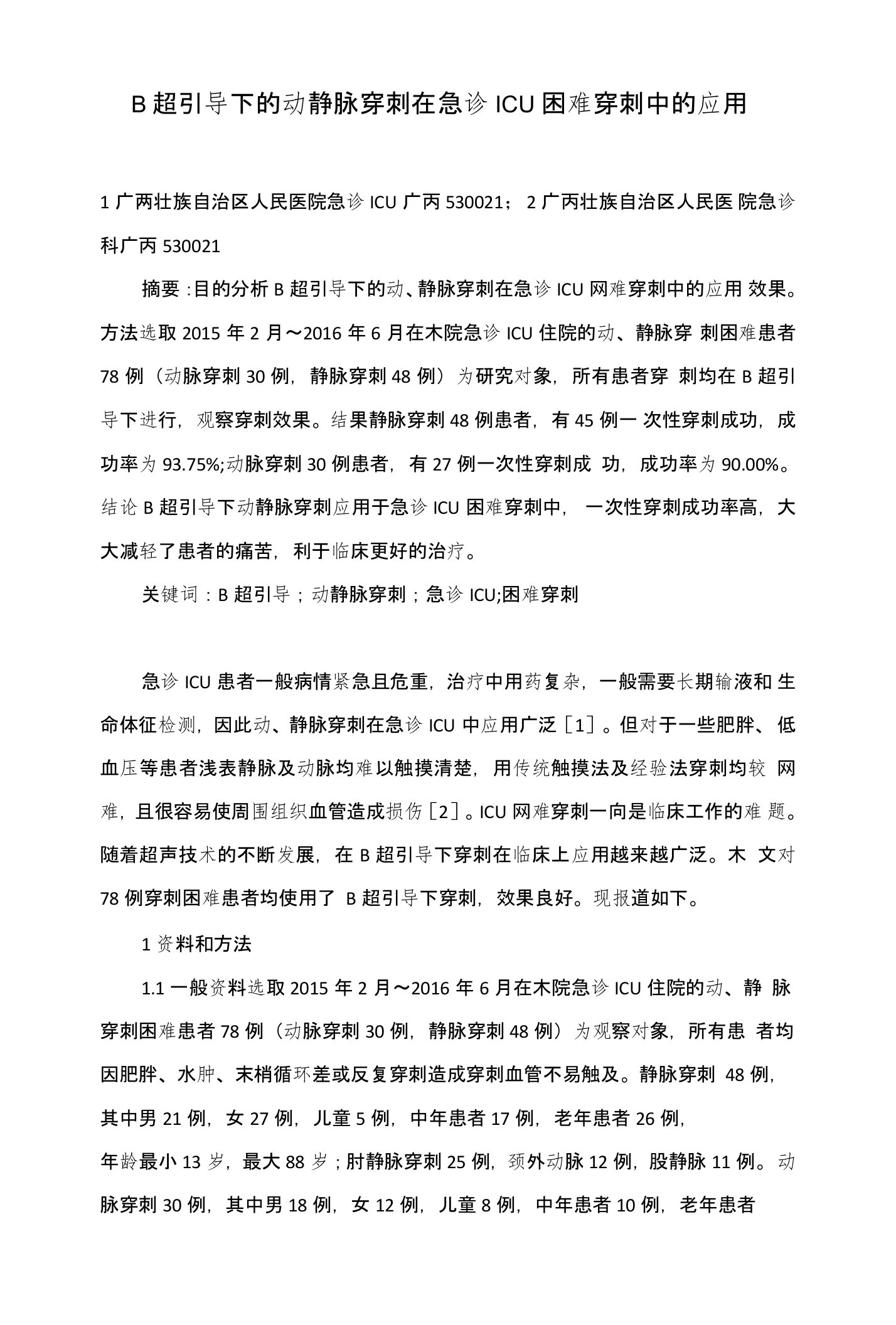 B超引导下的动静脉穿刺在急诊ICU困难穿刺中的应用