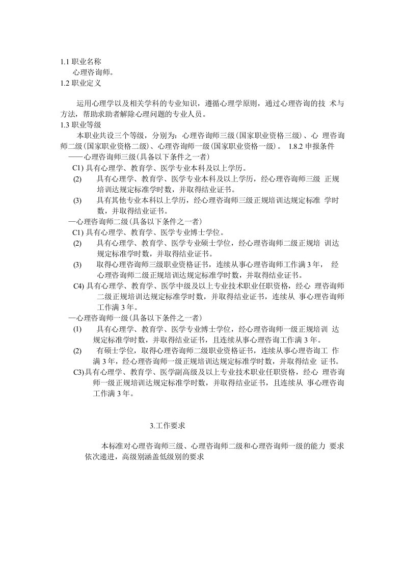 心理咨询师职业标准