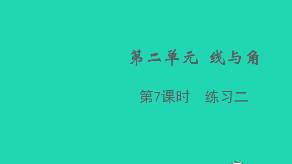 2021秋四年级数学上册第二单元线与角第7课时练习二课件北师大版