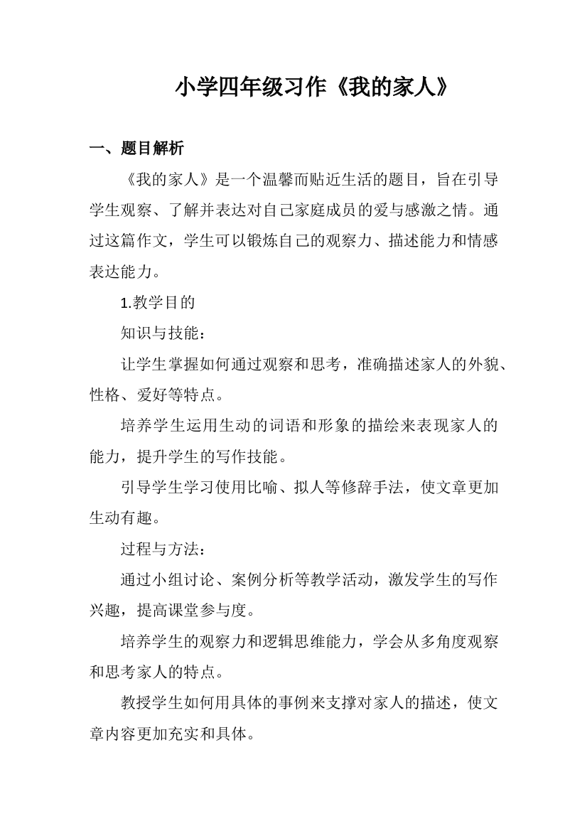 小学四年级习作《我的家人》