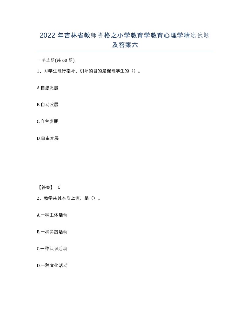 2022年吉林省教师资格之小学教育学教育心理学试题及答案六