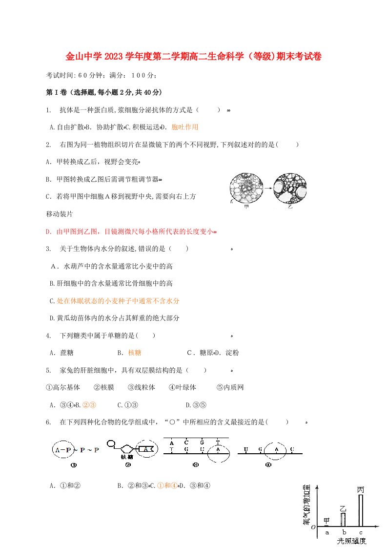 2023年上海市金山中学高二生命科学下学期期末考试试题（等级考）