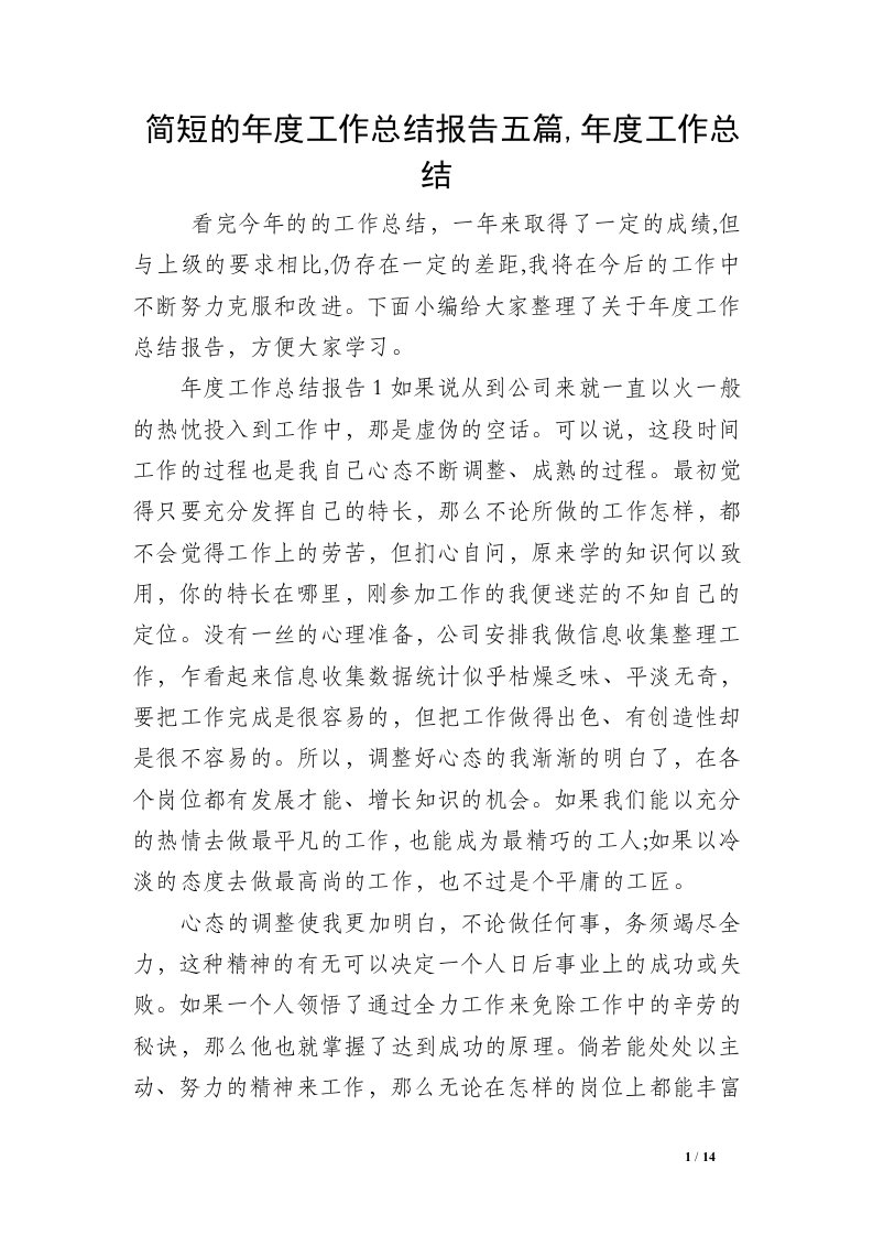 简短的年度工作总结报告五篇,年度工作总结