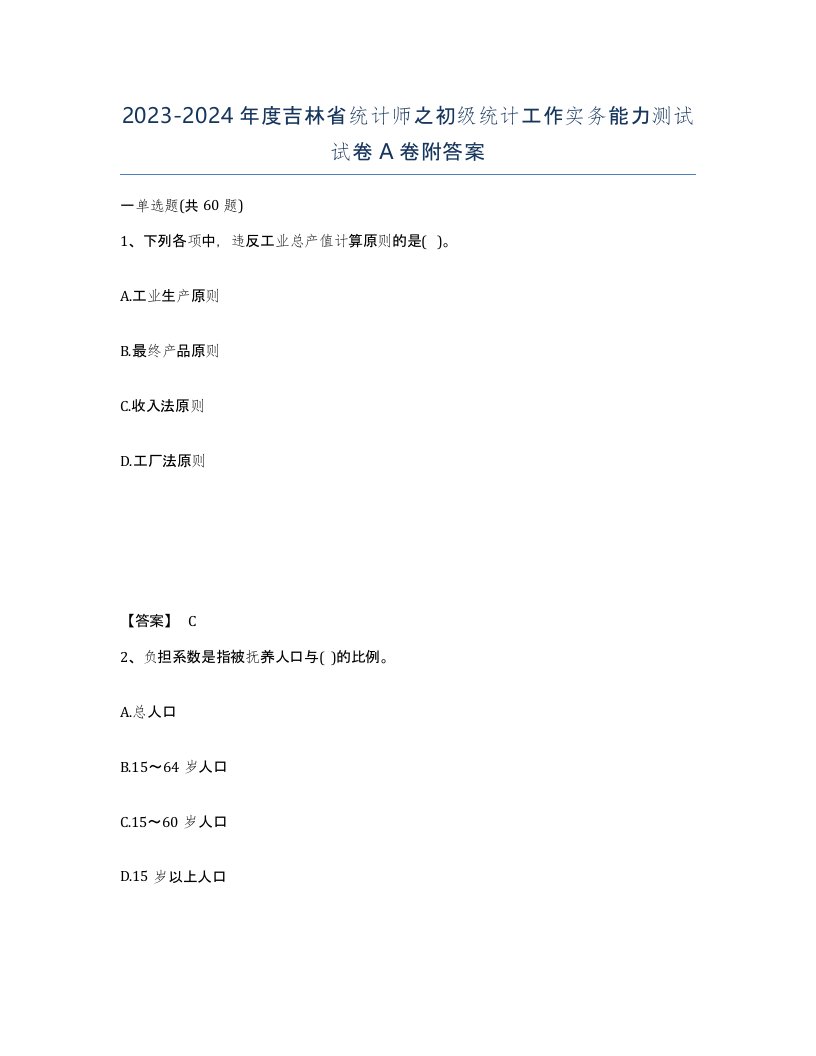 2023-2024年度吉林省统计师之初级统计工作实务能力测试试卷A卷附答案