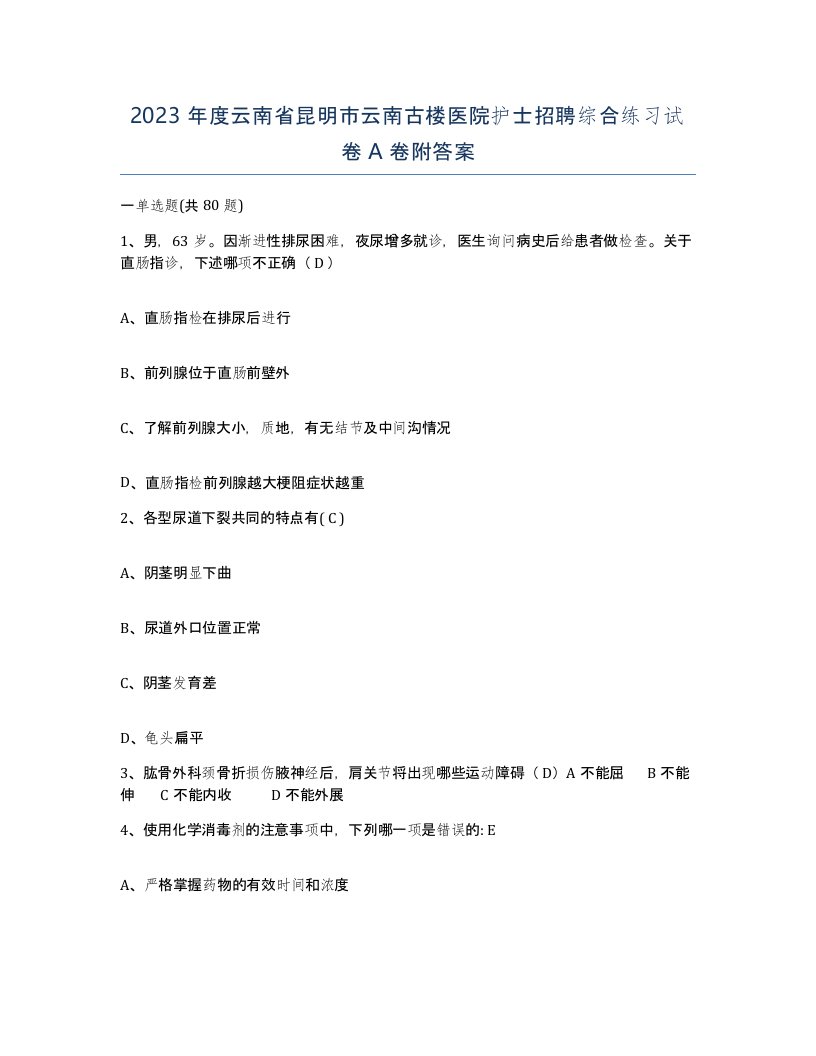 2023年度云南省昆明市云南古楼医院护士招聘综合练习试卷A卷附答案