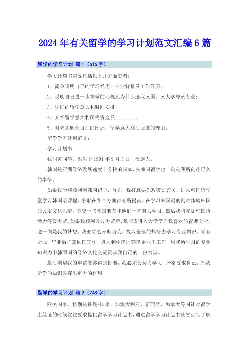 2024年有关留学的学习计划范文汇编6篇