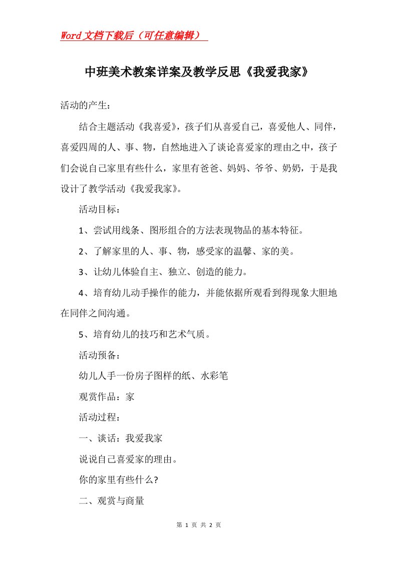 中班美术教案详案及教学反思我爱我家