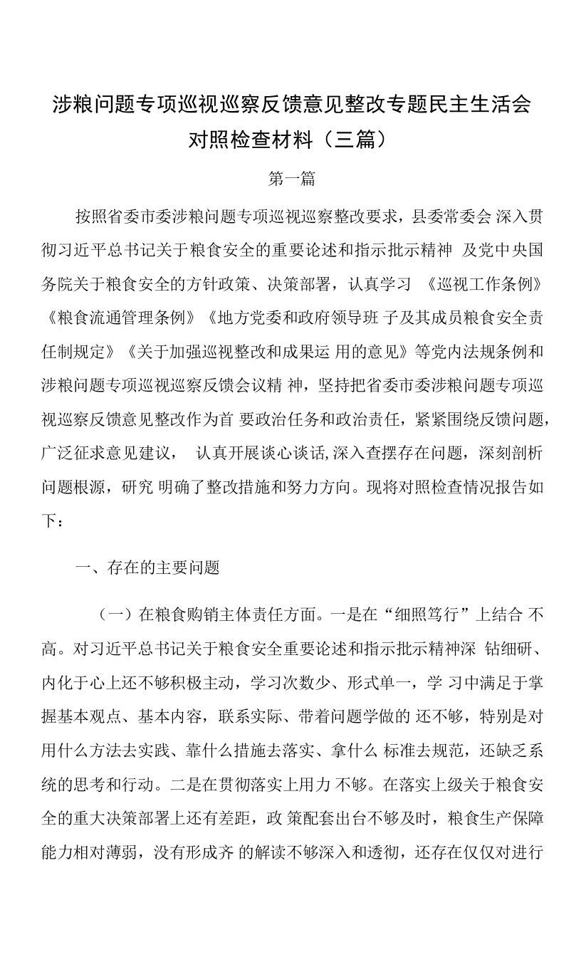 涉粮问题专项巡视巡察反馈意见整改专题民主生活会对照检查材料（3篇）