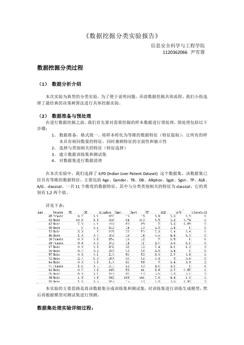 数据挖掘分类实验详细报告