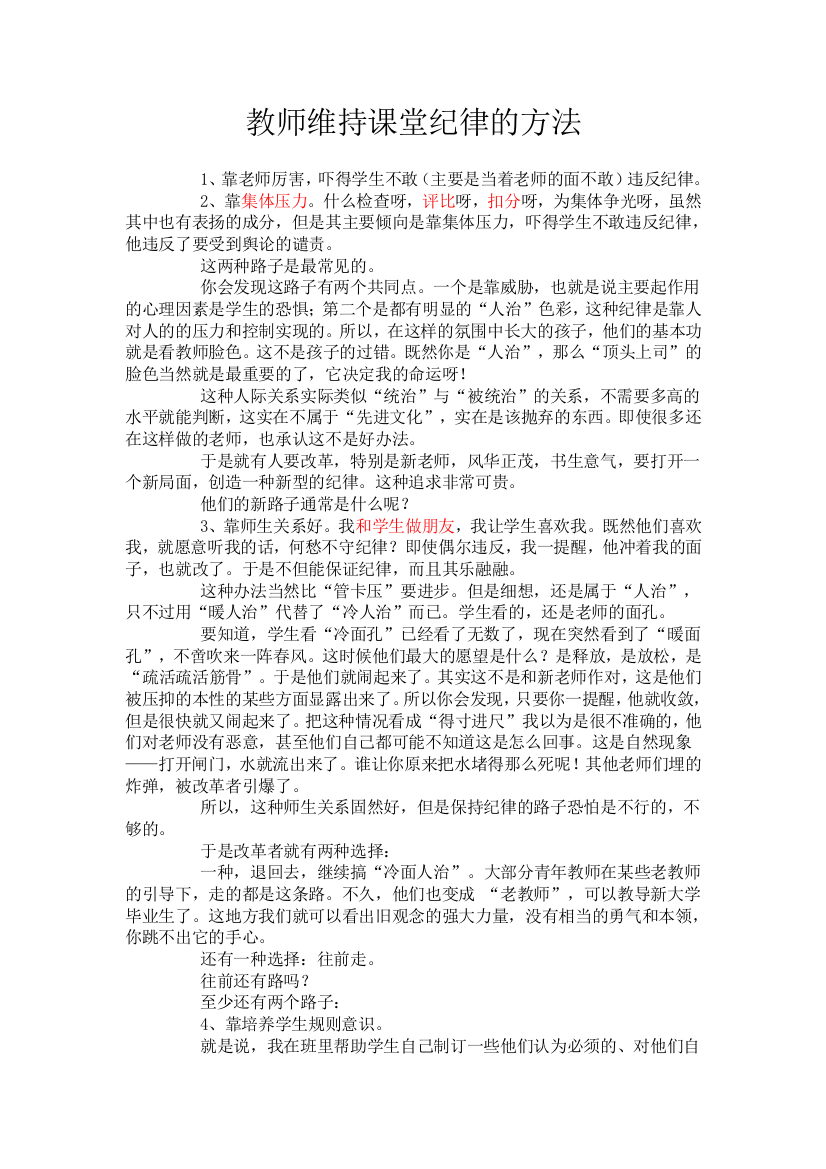 教师维持课堂纪律的方法