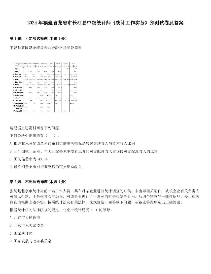 2024年福建省龙岩市长汀县中级统计师《统计工作实务》预测试卷及答案