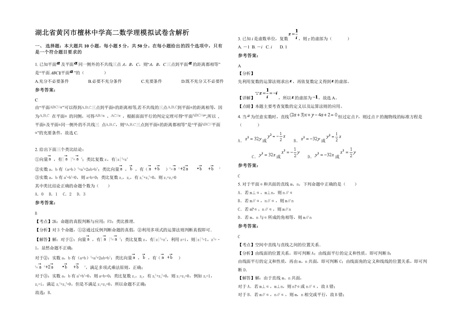 湖北省黄冈市檀林中学高二数学理模拟试卷含解析