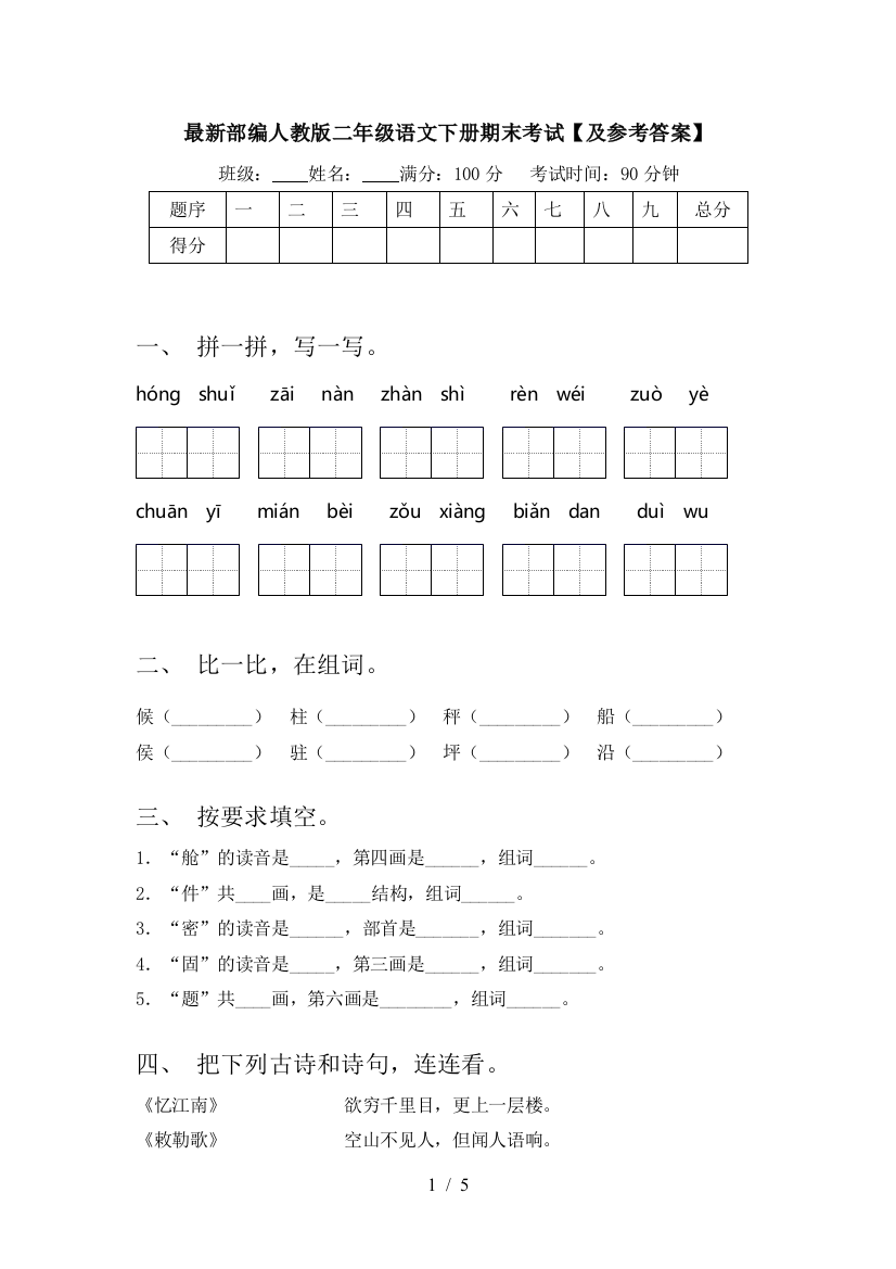 最新部编人教版二年级语文下册期末考试【及参考答案】