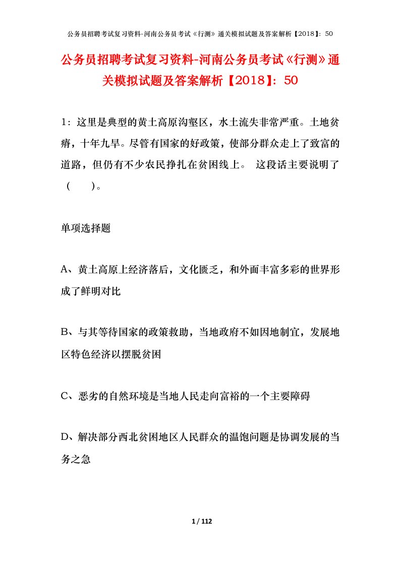 公务员招聘考试复习资料-河南公务员考试行测通关模拟试题及答案解析201850_3