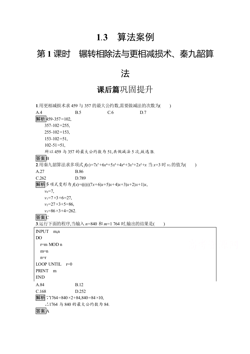 2020-2021学年人教A版数学必修3习题：1-3　第1课时　辗转相除法与更相减损术、秦九韶算法