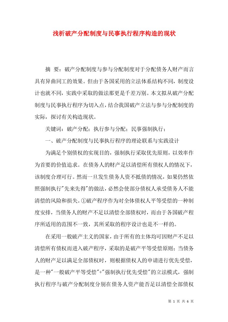 浅析破产分配制度与民事执行程序构造的现状