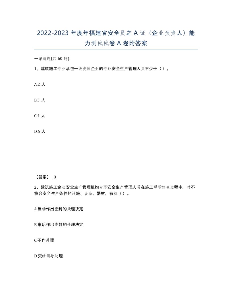 2022-2023年度年福建省安全员之A证企业负责人能力测试试卷A卷附答案