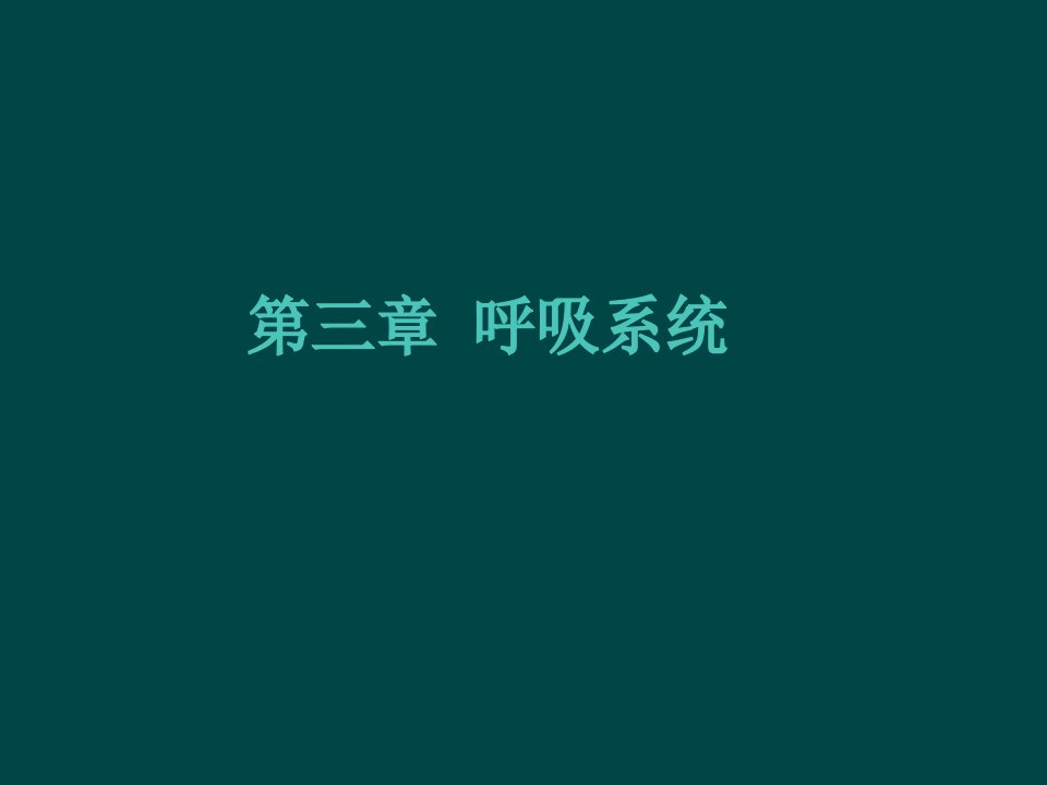 西医学呼吸系课件