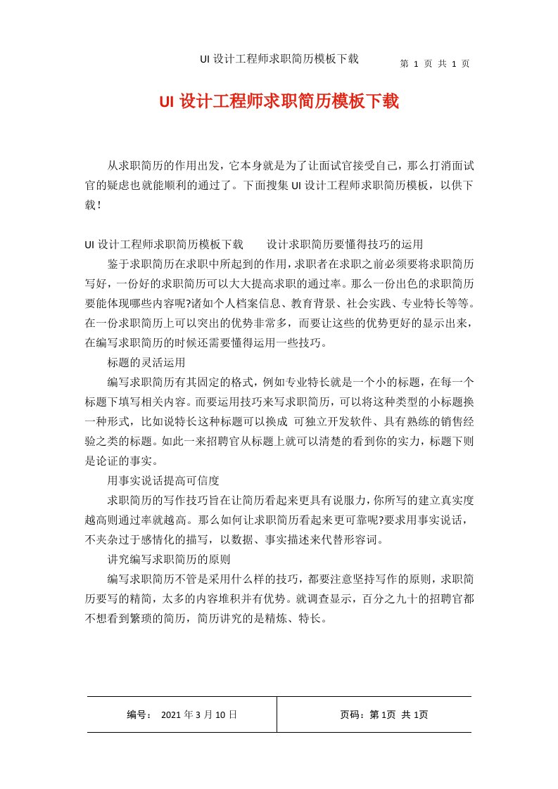 UI设计工程师求职简历模板下载