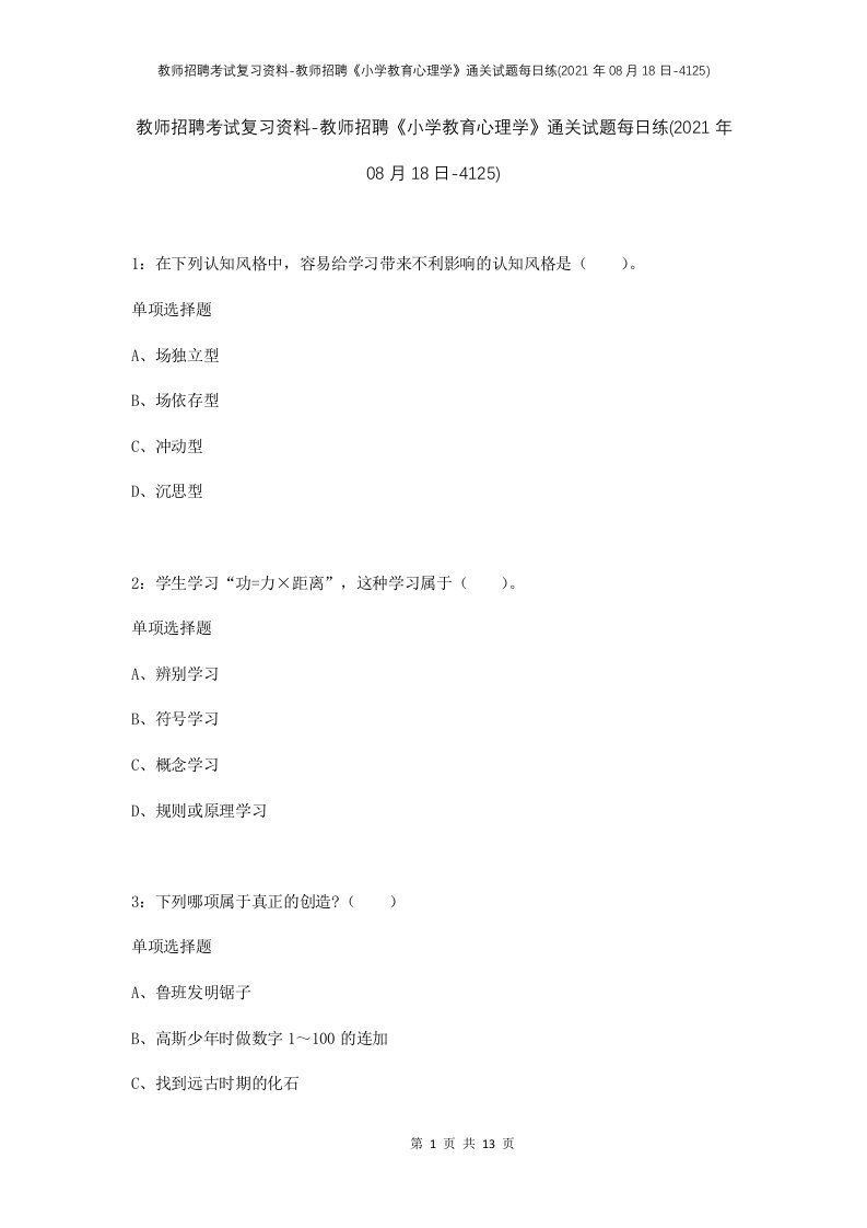 教师招聘考试复习资料-教师招聘小学教育心理学通关试题每日练2021年08月18日-4125