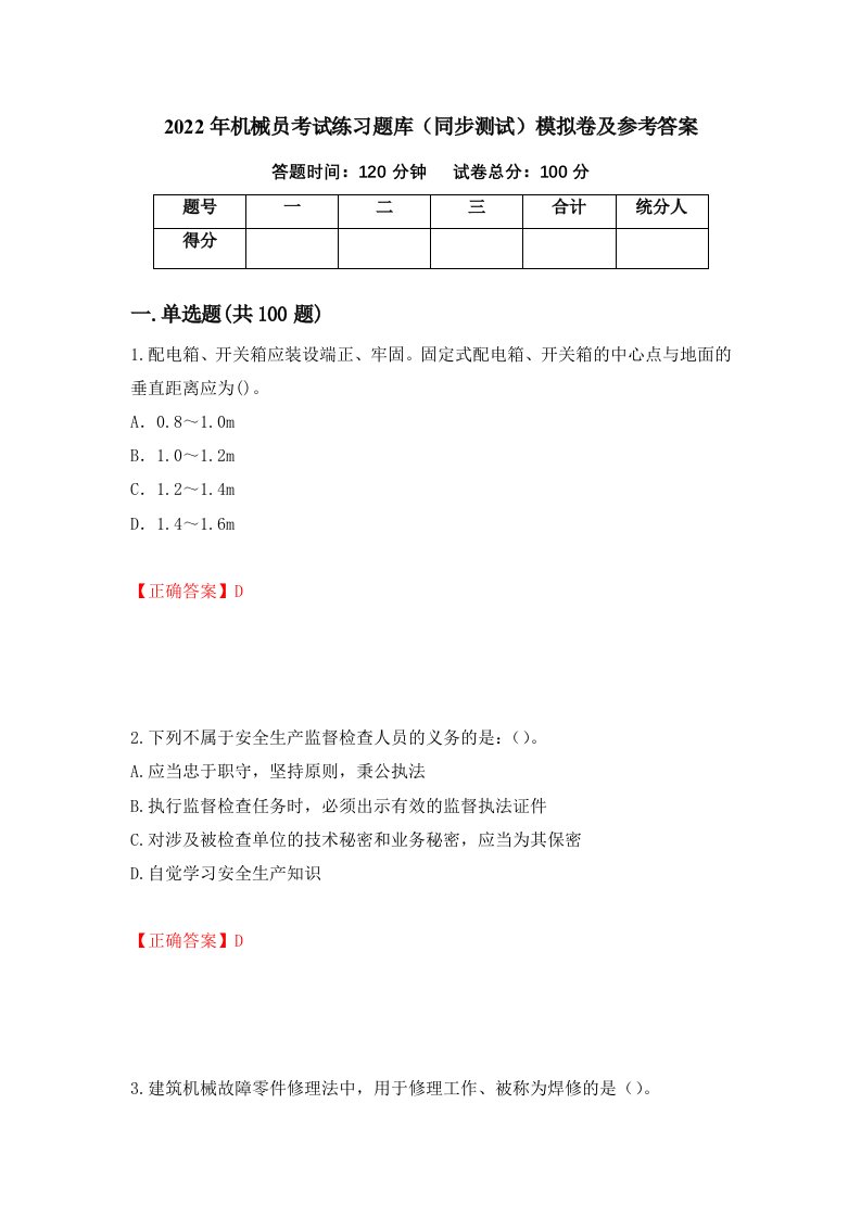 2022年机械员考试练习题库同步测试模拟卷及参考答案15