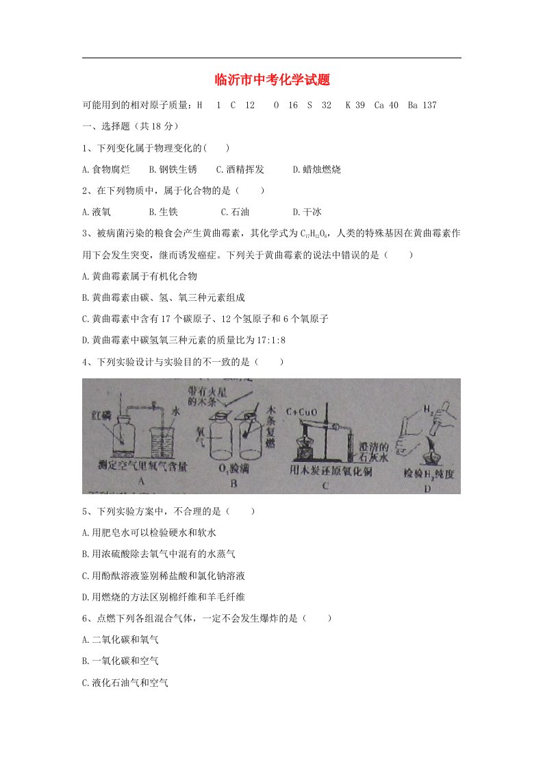 山东省临沂市中考化学真题试题