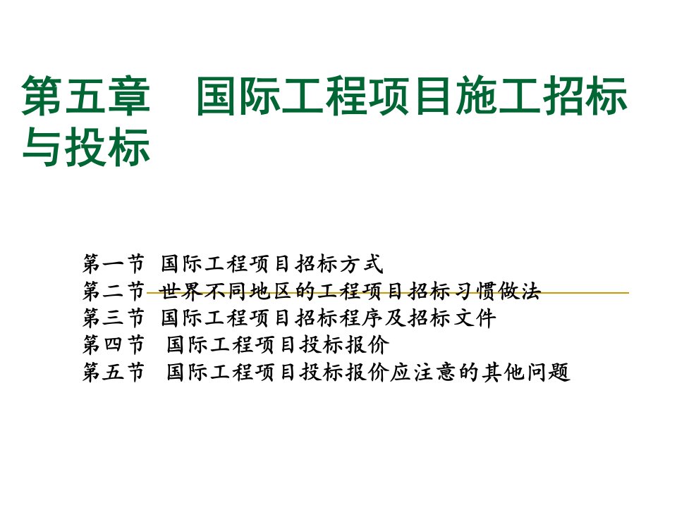 国际工程项目施工招标与投标