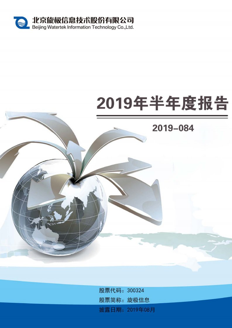 深交所-旋极信息：2019年半年度报告（已取消）-20190830