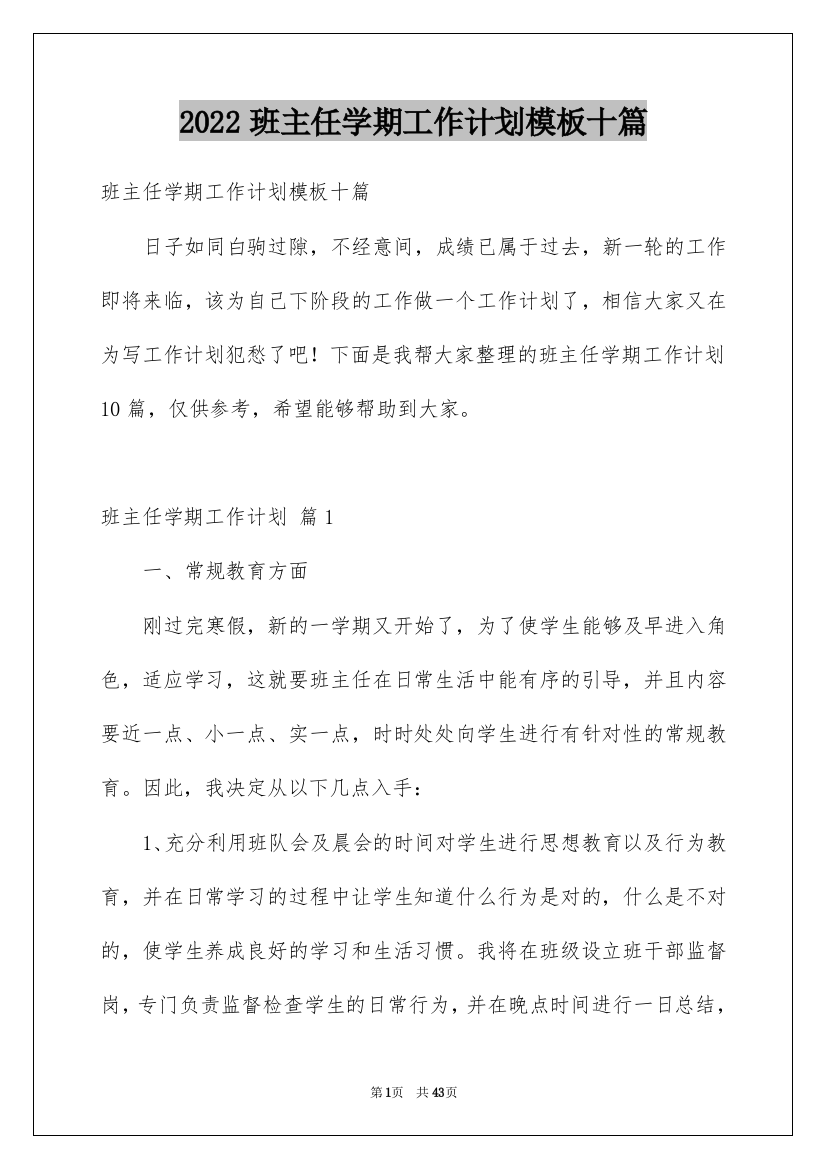 2022班主任学期工作计划模板十篇