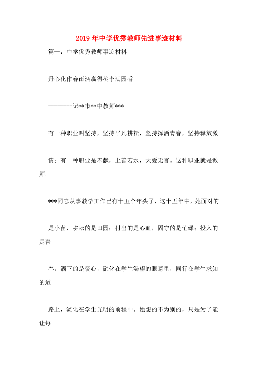 2019年中学优秀教师先进事迹材料