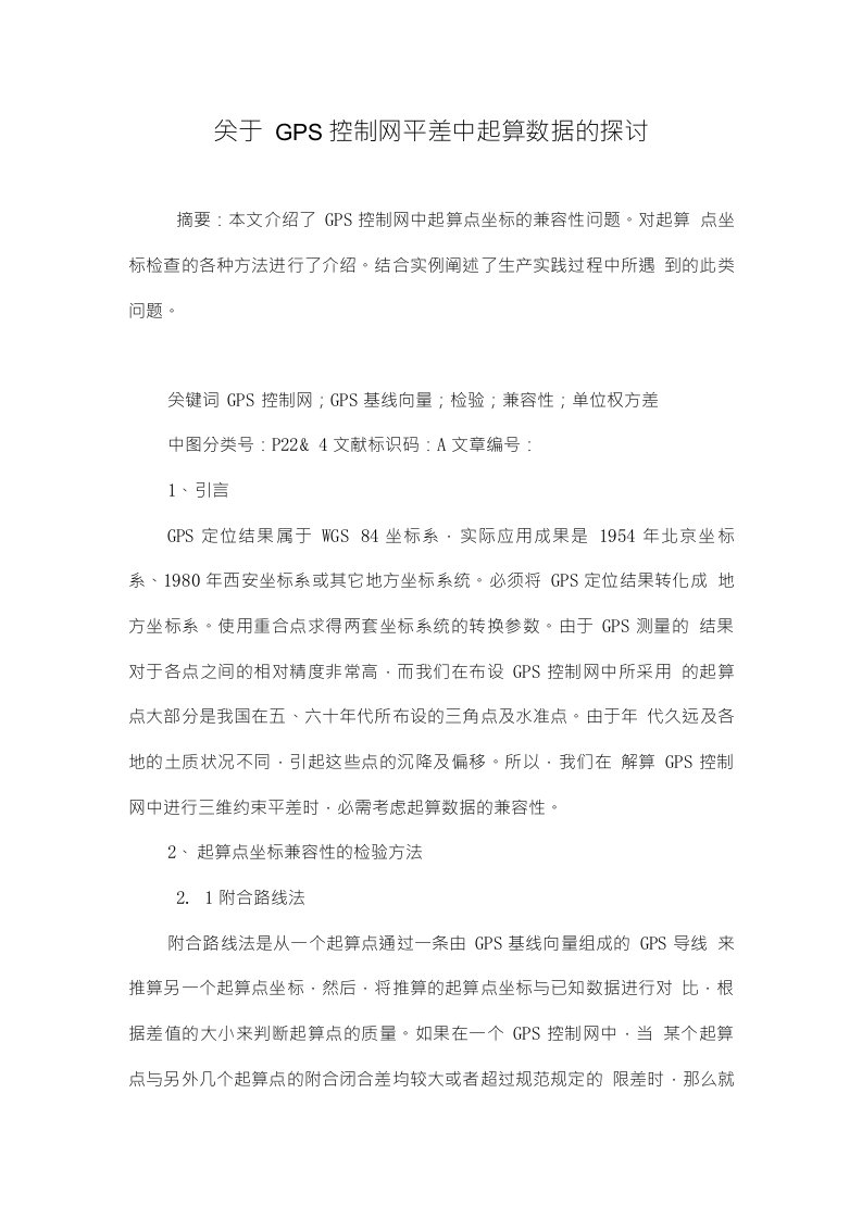 关于GPS控制网平差中起算数据的探讨