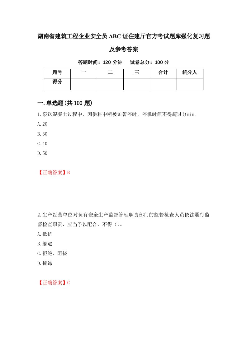 湖南省建筑工程企业安全员ABC证住建厅官方考试题库强化复习题及参考答案第58版