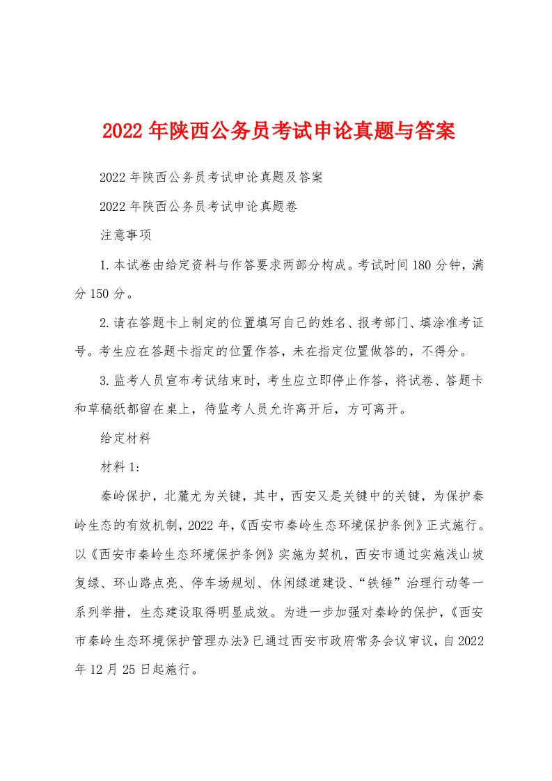 2022年陕西公务员考试申论真题与答案