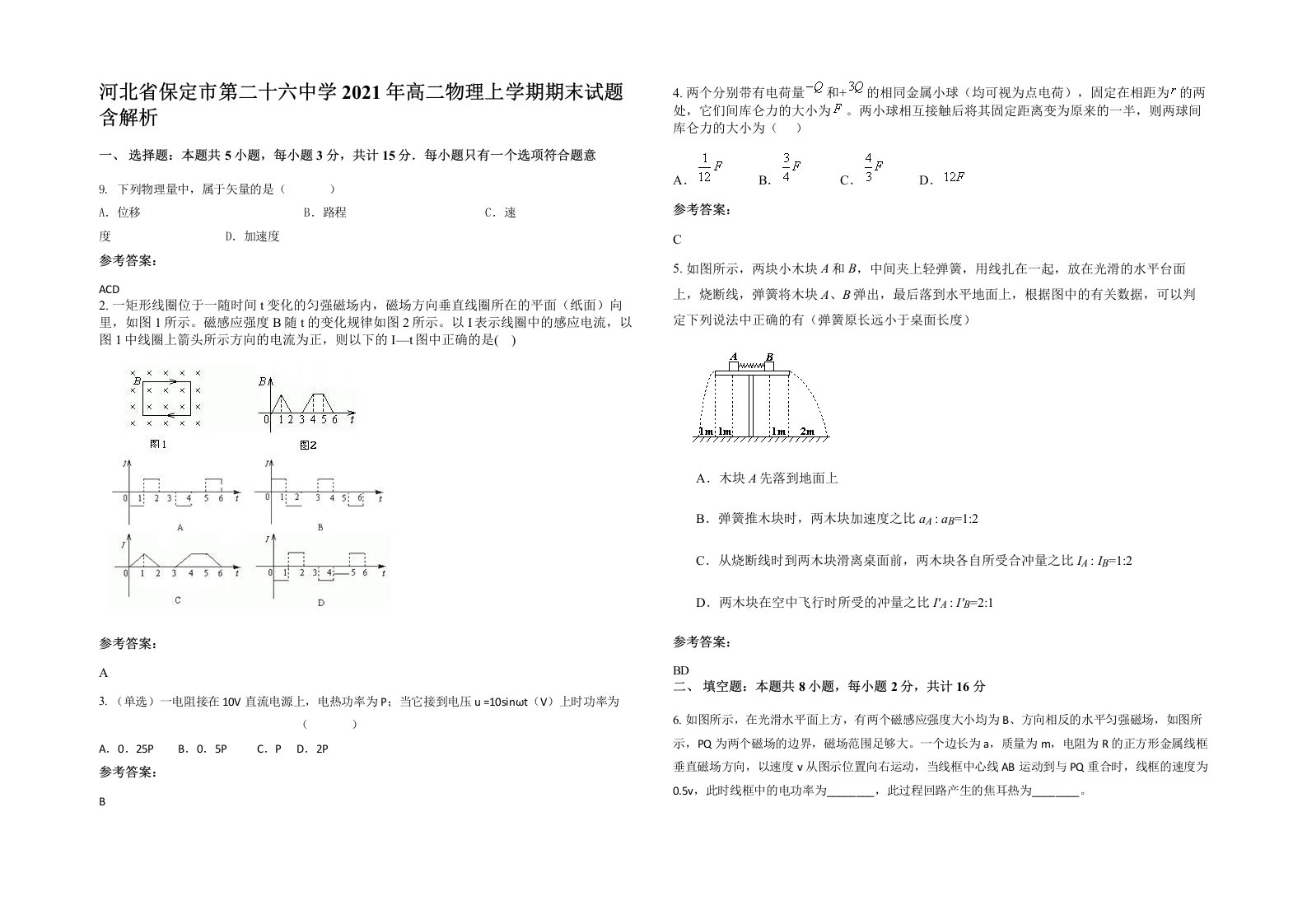 河北省保定市第二十六中学2021年高二物理上学期期末试题含解析