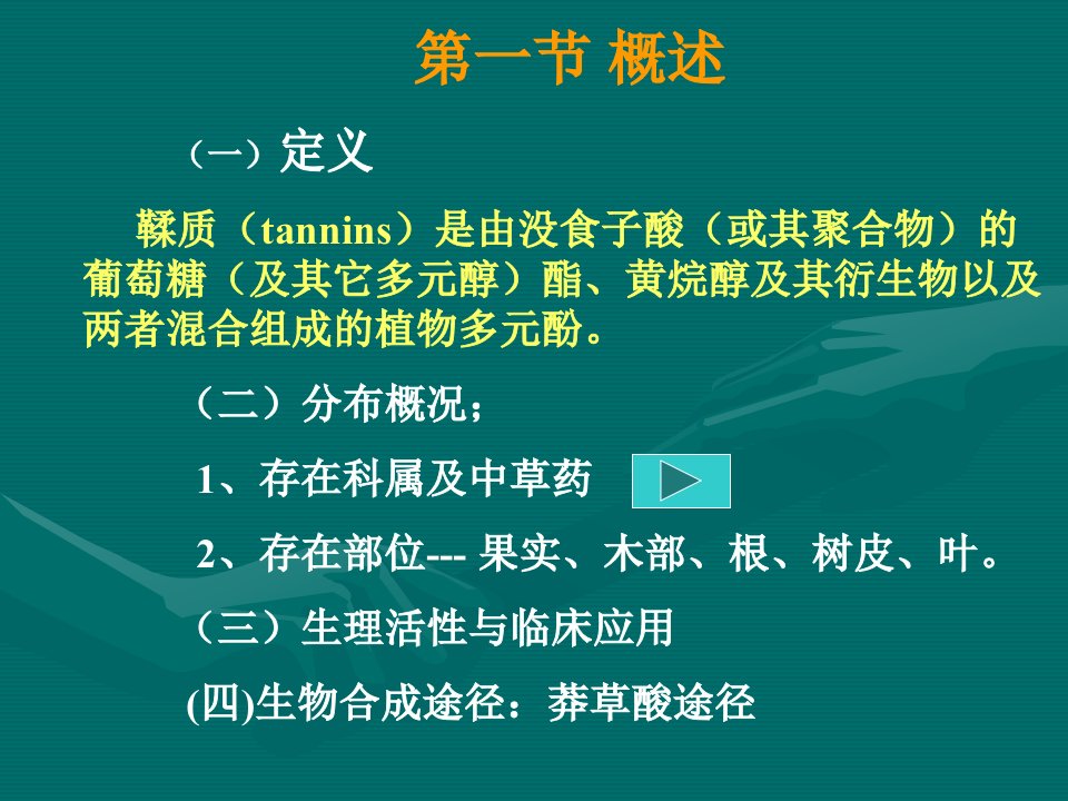 中药化学PPT课件鞣质