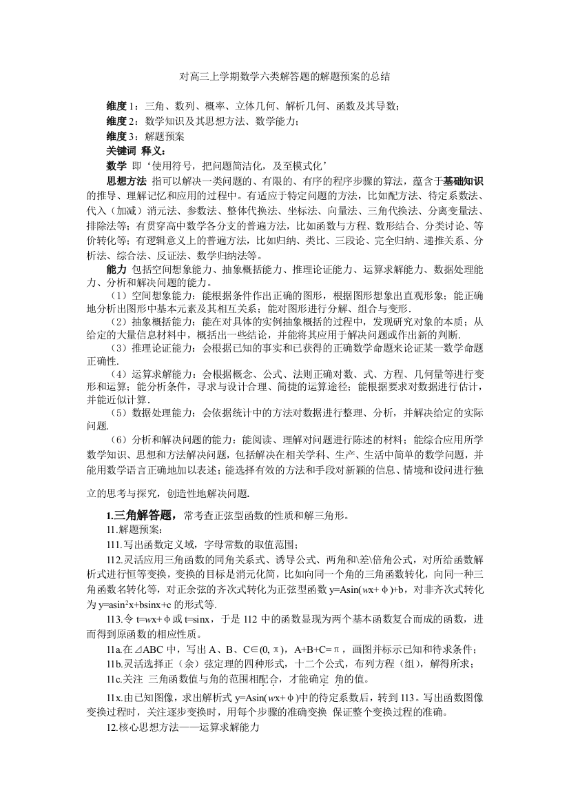 对高三上学期数学六类解答题的解题预案的总结