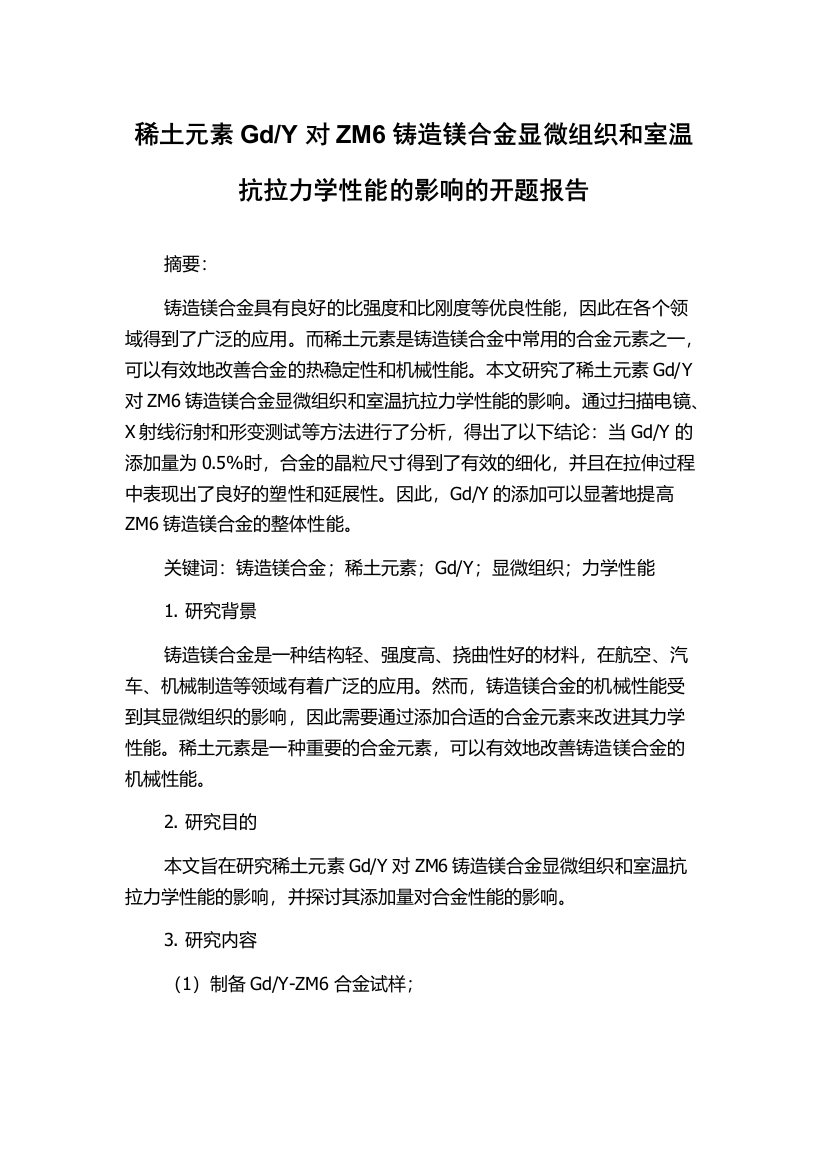 Y对ZM6铸造镁合金显微组织和室温抗拉力学性能的影响的开题报告