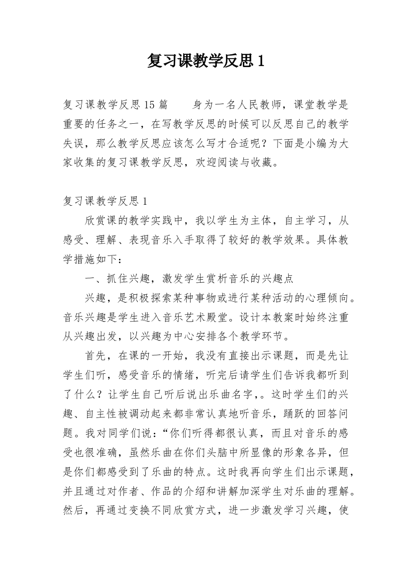 复习课教学反思1_1