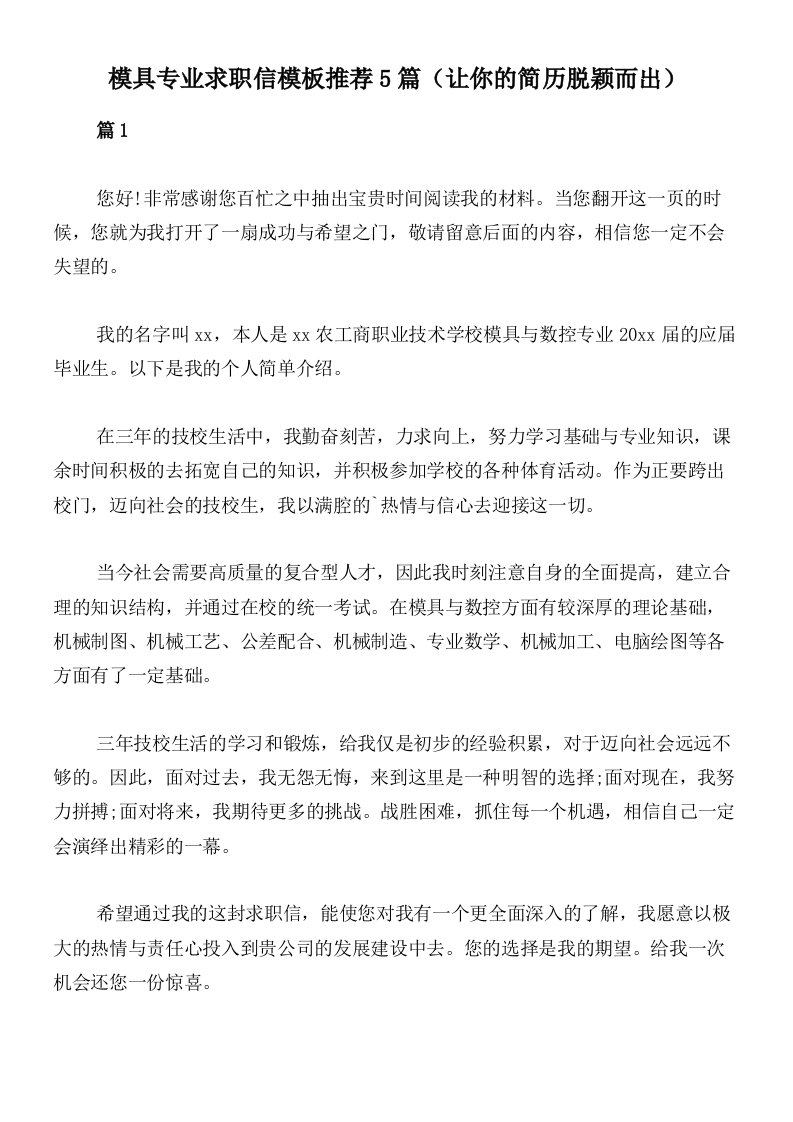 模具专业求职信模板推荐5篇（让你的简历脱颖而出）