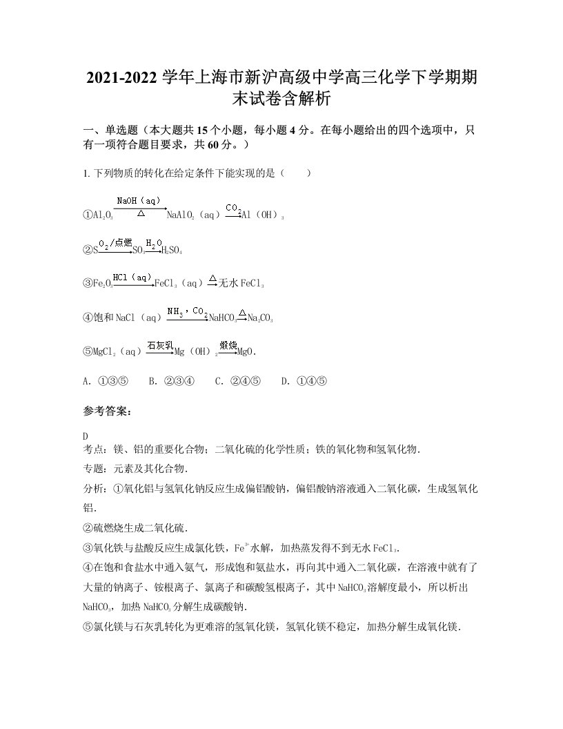 2021-2022学年上海市新沪高级中学高三化学下学期期末试卷含解析