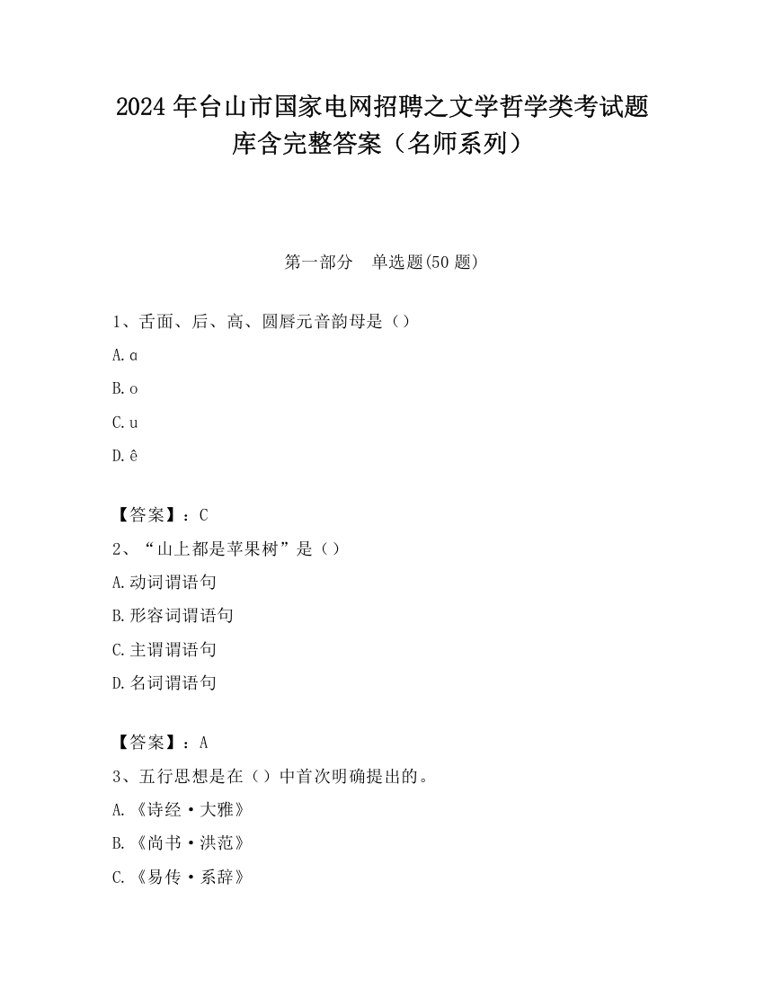 2024年台山市国家电网招聘之文学哲学类考试题库含完整答案（名师系列）