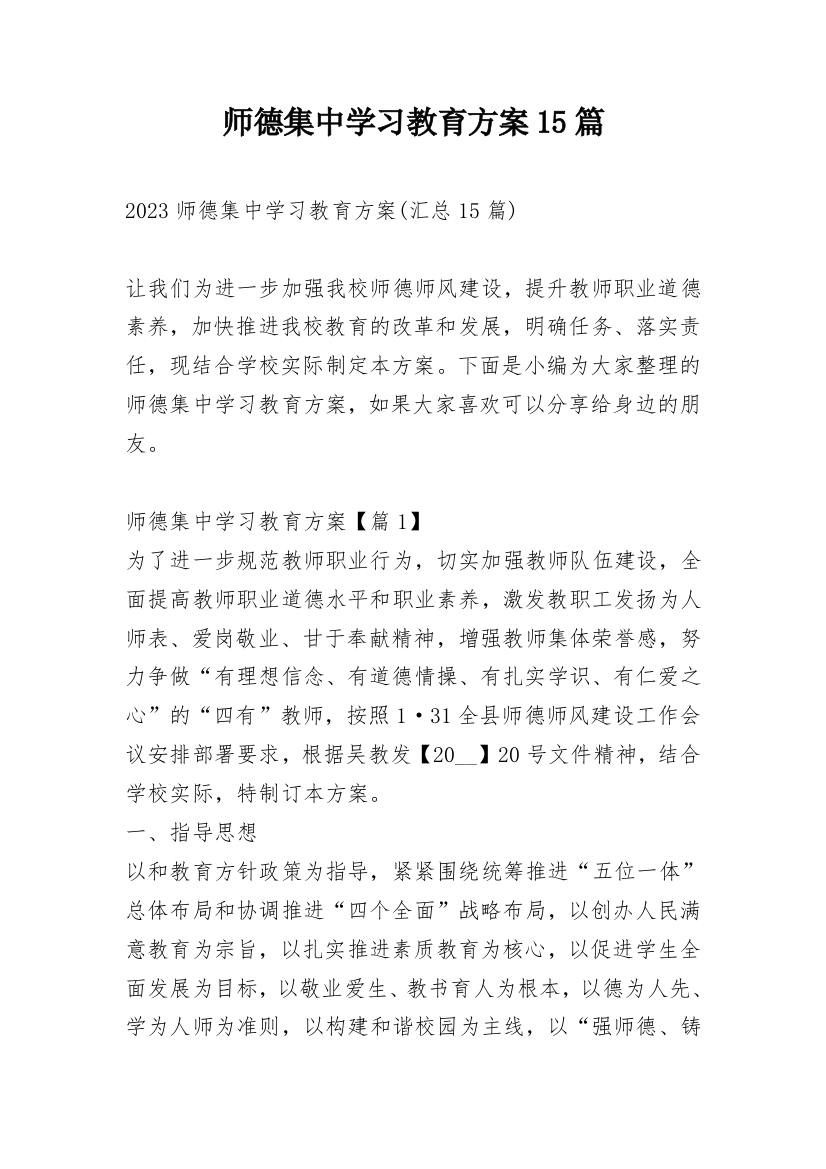 师德集中学习教育方案15篇