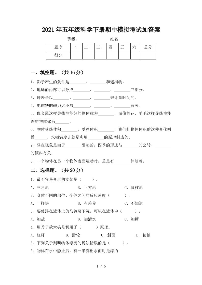 2021年五年级科学下册期中模拟考试加答案