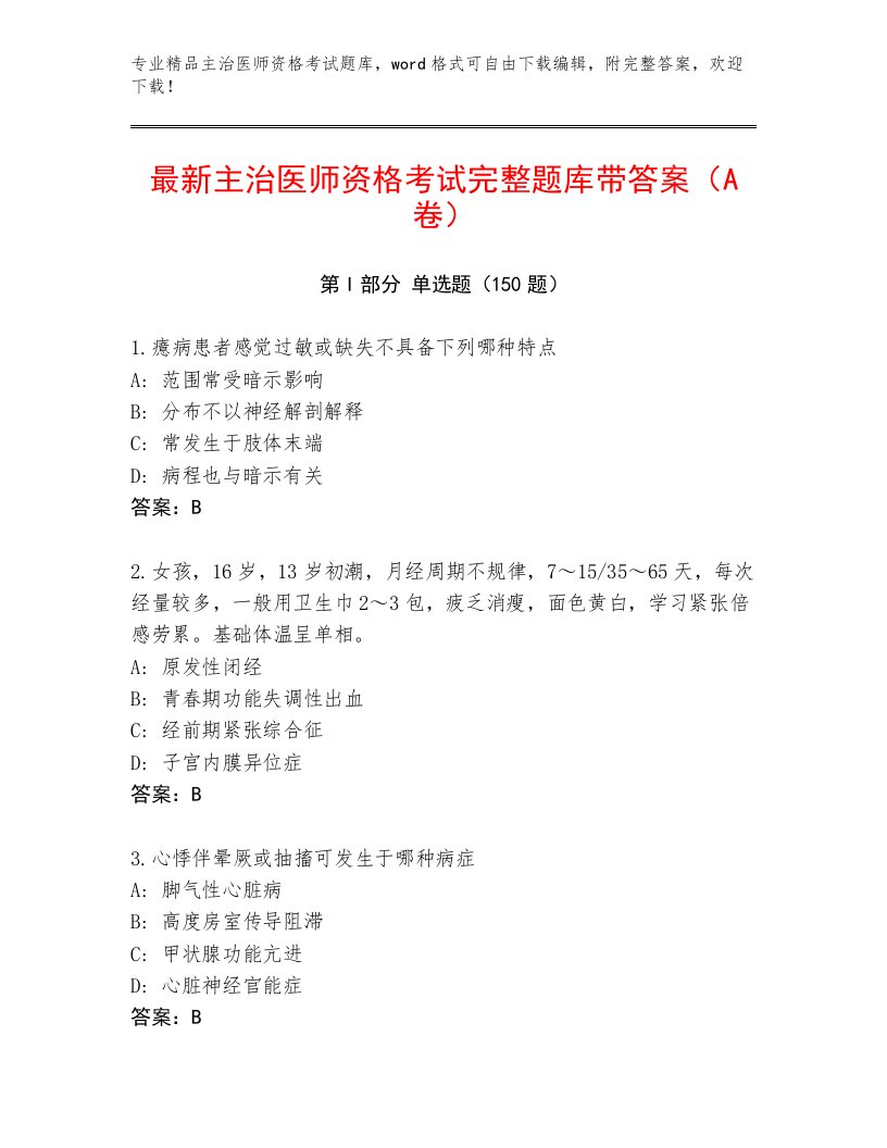 2023—2024年主治医师资格考试通用题库及一套完整答案