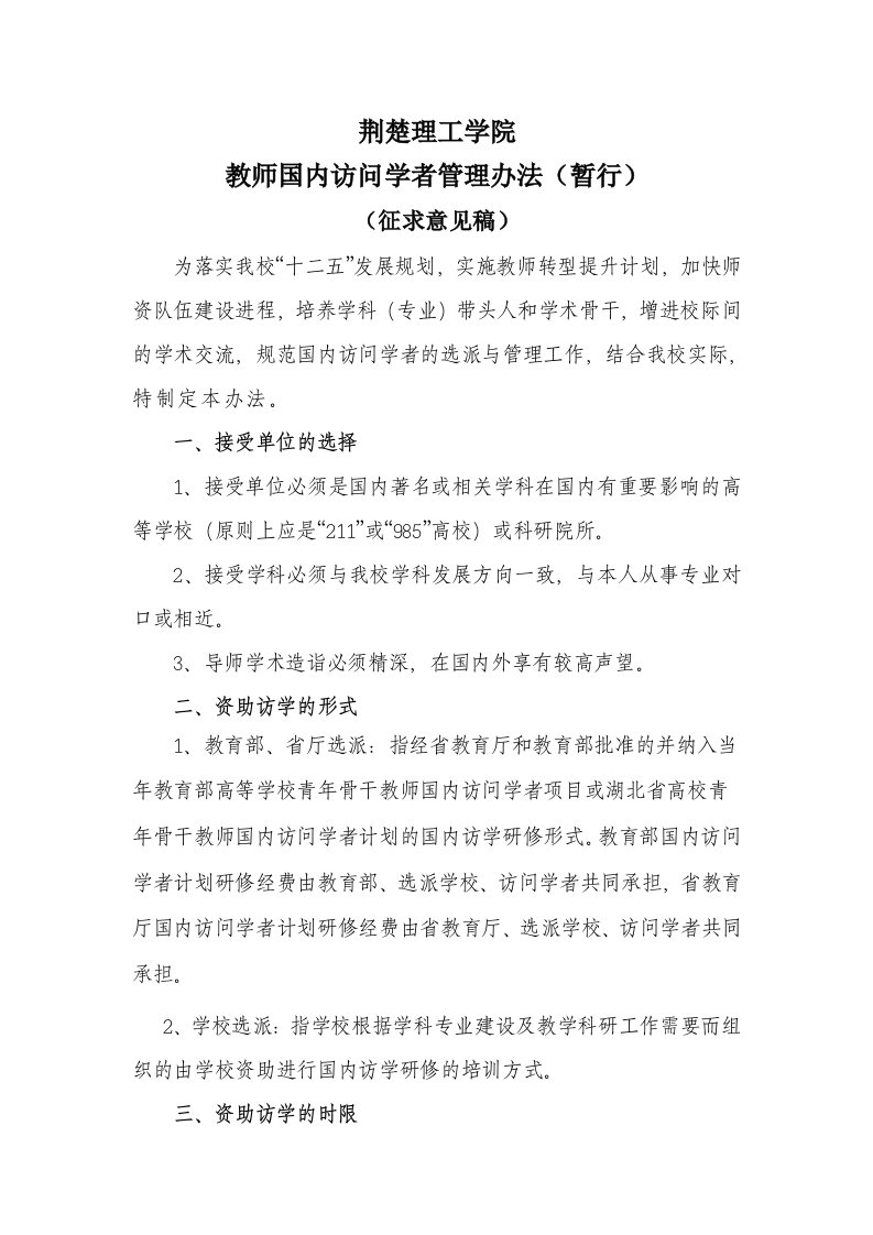 教师国内访问学者管理办法