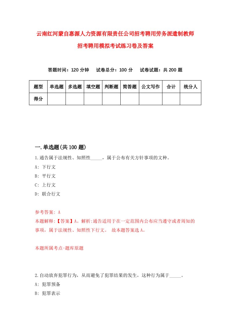 云南红河蒙自惠源人力资源有限责任公司招考聘用劳务派遣制教师招考聘用模拟考试练习卷及答案第9卷