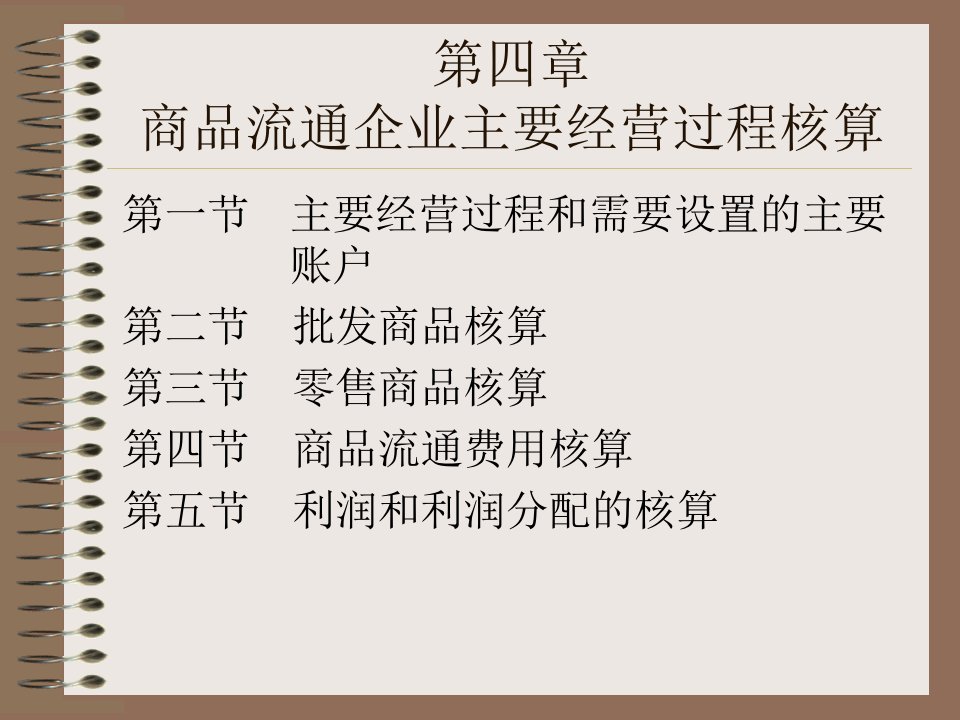 新编会计学原理商品流通企业主要生产经营过程核算