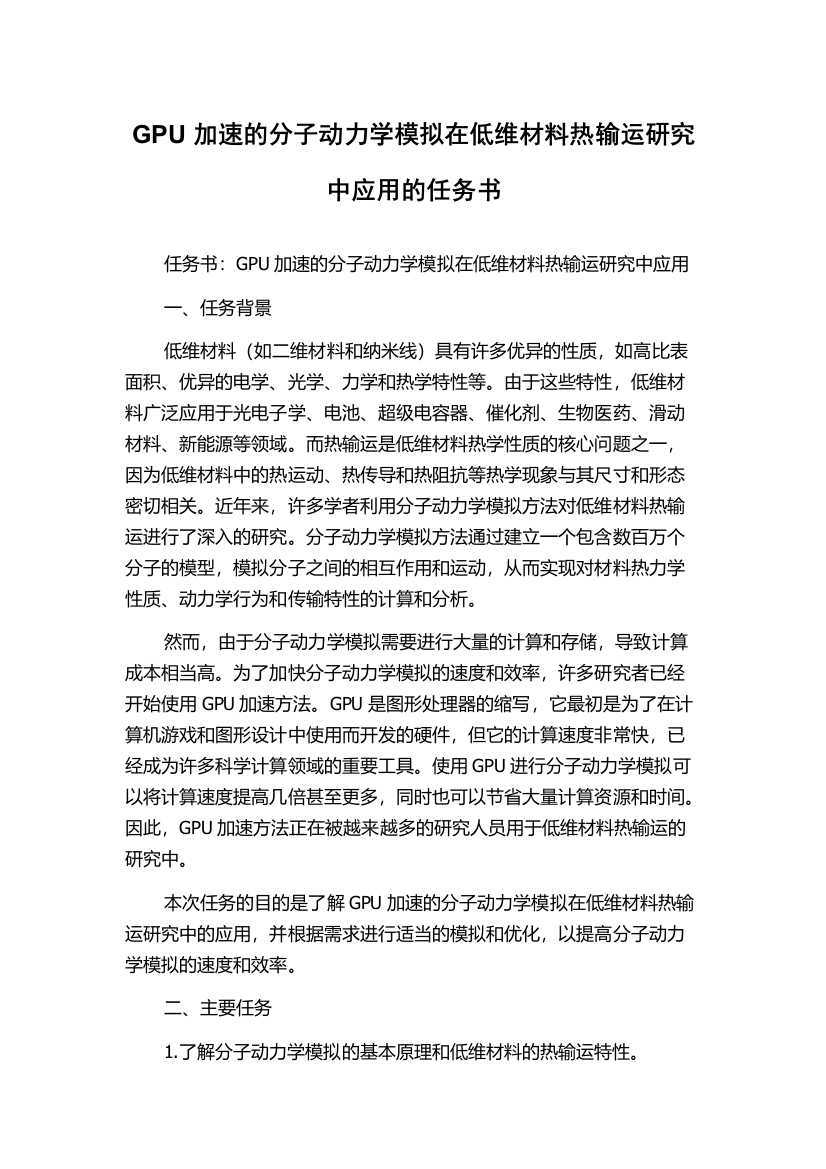 GPU加速的分子动力学模拟在低维材料热输运研究中应用的任务书