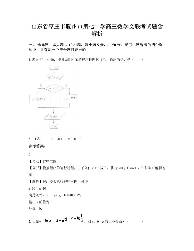 山东省枣庄市滕州市第七中学高三数学文联考试题含解析